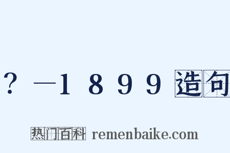 ？—1899造句是什么意思的图片